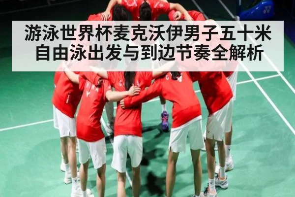 游泳世界杯麦克沃伊男子五十米自由泳出发与到边节奏全解析
