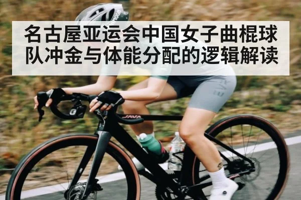 名古屋亚运会中国女子曲棍球队冲金与体能分配的逻辑解读